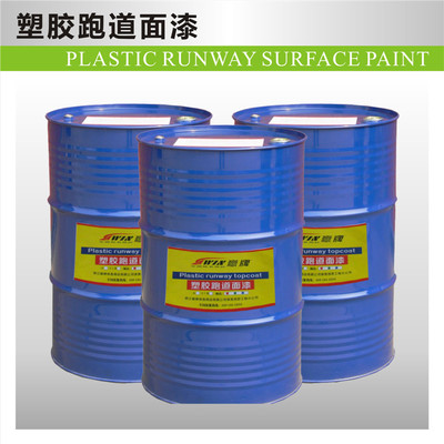 塑膠跑道面漆