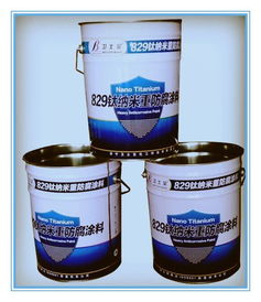 有機鈦特種防腐涂料及鈦納米聚合物防腐涂料