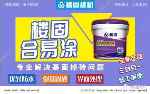 貴州防水建材產(chǎn)品選哪家 加盟代理認準樓固合易涂防水涂料