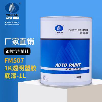 巴斯夫銀帆FM507 1K透明塑膠底漆-1L裝汽車修補漆輔料油漆涂料