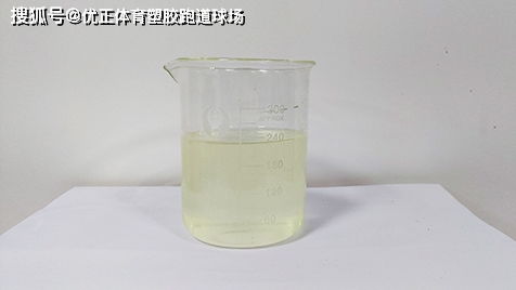 全塑型塑膠跑道防水底漆