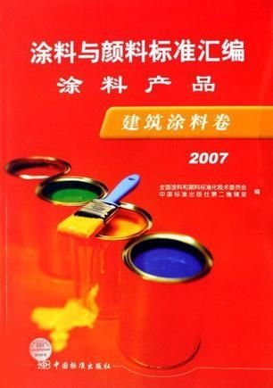建筑涂料卷 涂料與顏料標(biāo)準(zhǔn)匯編涂料產(chǎn)品 2007